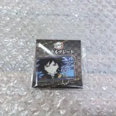 鬼滅の刃 冨岡義勇 アクリルプレート 全集中展