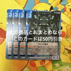 ガンダムカードゲーム コルシカ基地 ST02-016 4枚 C