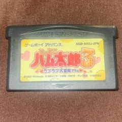 とっとこ　ハム太郎　３　ラブラブ大冒険でちゅ