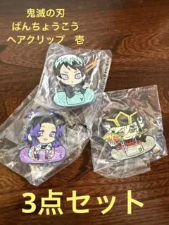 鬼滅の刃 ばんちょうこう　ヘアクリップ壱　3個セット