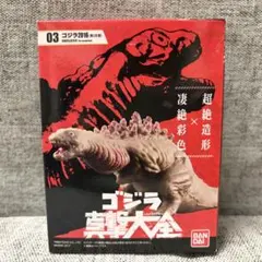 【新品未開封】ゴジラ 真撃大全 ゴジラ 2016 第2形態