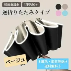日傘 折りたたみ傘 晴雨兼用 逆折り式 10本骨 完全遮光 ワンタッチ ベージュ