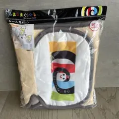しましまぐるぐる　シートカバー　新品