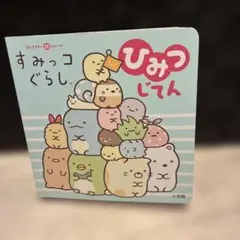 すみっコぐらしひみつじてん