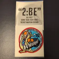 【匿名発送】BE:FIRST 　ワッペンステッカー リュウヘイ RYUHEI