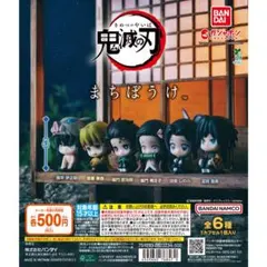 鬼滅の刃 まちぼうけ コンプリートセット