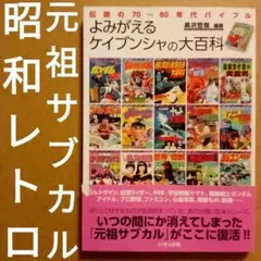 よみがえるケイブンシャの大百科　伝説の70～80年代バイブル　黒沢哲哉 編著