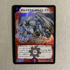 2026年最新】ボルメテウスホワイトドラゴン 初期の人気アイテム - メルカリ