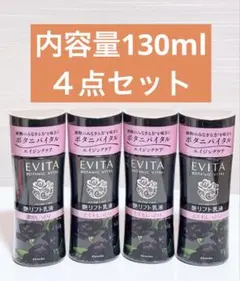 新品未開封　EVITAエビータ 艶リフト乳液　濃密しっとり　とてもしっとり　４点