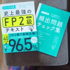 史上最強のFP2級テキストと問題集