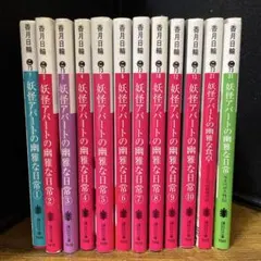 ❤️全初版★全特装版★帯付き❤️妖怪アパートの幽雅な日常★全巻セット 2026年最新】妖怪アパートの幽雅な日常全巻の人気アイテム - メルカリ