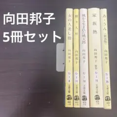 向田邦子 5冊セット - メルカリ