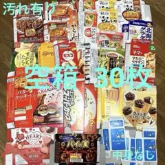30枚 空き箱 お菓子 食品 牛乳石鹸 空箱 傷有り 工作素材 汚れ有り