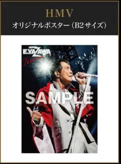 矢沢永吉 I believe HMV限定特典 ポスター B2サイズ