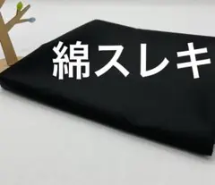 E-659 2m 綿 スレキ生地 スレーキ 薄手 ブラック アパレル残 まとめ割