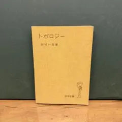 トポロジー 田村一郎著 岩波書店 - メルカリ