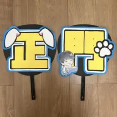 文字パネル　連結文字　うちわ文字　Aぇ！group 正門良規