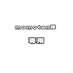 m o m o t a n ୨୧⋆*様　専用