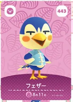 どうぶつの森 amiiboカード 443 フェザー