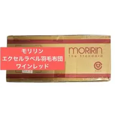 新品未開封 モリリン 羽毛掛布団 ワインレッド 2025年最新】モリリン 羽毛掛け布団の人気アイテム - メルカリ