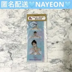 TWICE ファミマ 一番くじ ナヨン D賞 フォトキーホルダー