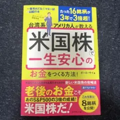 台湾系アメリカ人が教える 米国株で一生安心のお金をつくる方法!