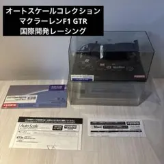 オートスケールコレクション　マクラーレンF1 GTR 国際開発レーシングのサムネイル