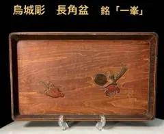 2025年最新】烏城彫 角盆の人気アイテム - メルカリ