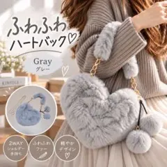 バッグ ハート ファーバッグ グレー 秋冬 お出かけ 2WAY ショルダー