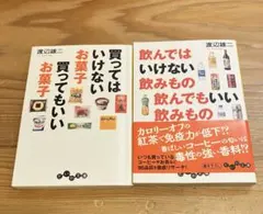 買ってはいけないお菓子 飲んではいけない飲みもの 2冊セット