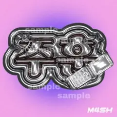 3D風ぷっくり文字ネームボード CORTIS ジュフン