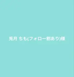 兎月 ちも(フォロー割あり)様専用