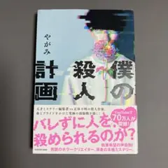 僕の殺人計画 やがみ
