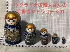【貴重！ウクライナの職人ハンドペインティング】マトリョーシカ人形 5体