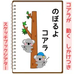 のぼるよコアラ 保育 スケッチブックシアター
