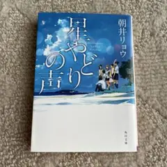 星やどりの声