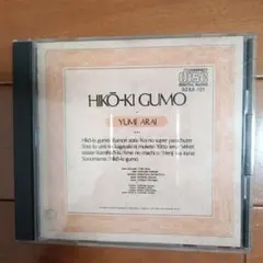 希少青帯付き】荒井由実 ひこうき雲 CD（管理No.3） - メルカリ