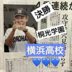 横浜高校　決勝　神奈川大会　神奈川新聞一枚　2026/07/26のサムネイル