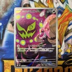 シロナのミカルゲ AR