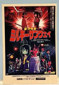 映画 銀河特急 ミルキー☆サブウェイ 各駅停車 入場者特典 第4弾 ステッカー