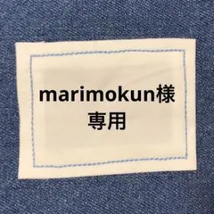 marimokun様☆専用