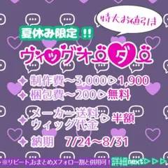 ウィッグオーダー　夏休み限定　特別セール　納期7/24〜8/31のサムネイル