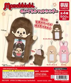 モンチッチ ぬいぐるみフォトホルダー 5種セット