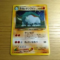 ポケモンカードゲーム わるいドンファン