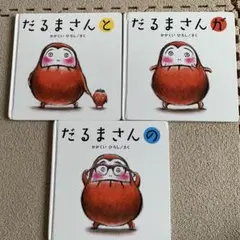 だるまさんが