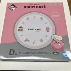 一番くじ星のカービィ KIRBYCAFE D賞いっしょにたべようメラミンプレート