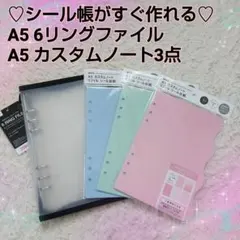A5カスタムノート&6リングファイル リフィル シール台紙 シール帳4点セット