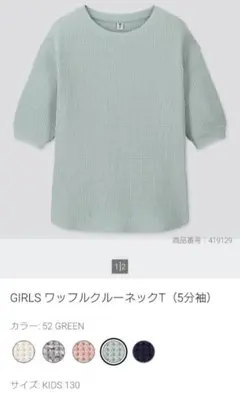 UNIQLO　GIRLS　ワッフルクルーネックT(5分袖)　130cm