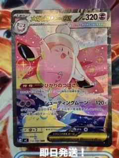 メガピクシーex SAR 112/080