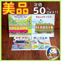 K31でんしゃでいこう あいうえお かず のりもの 絵本 4冊セット まとめ売り